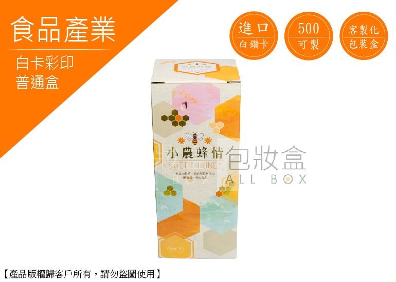 《食品禮盒愛用包裝盒》蜂蜜包裝盒